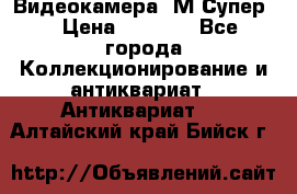 Видеокамера “М-Супер“ › Цена ­ 4 500 - Все города Коллекционирование и антиквариат » Антиквариат   . Алтайский край,Бийск г.